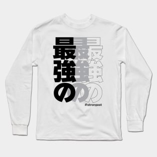 Strongest 最強の Japanese Long Sleeve T-Shirt
